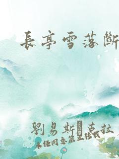 长亭雪落断归期