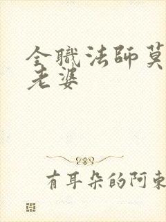 全职法师莫凡的老婆