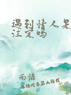 遇到情人是命中注定吗