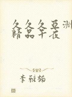 久久久亚洲福利精品午夜