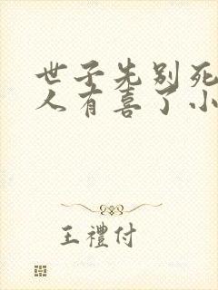 世子先别死,夫人有喜了小说在线播放