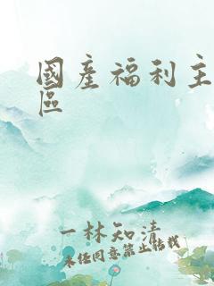 国产福利主播一区
