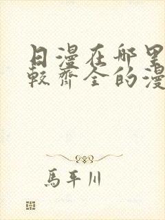 日漫在哪里看比较齐全的漫画
