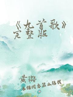 《九首歌》电影完整版