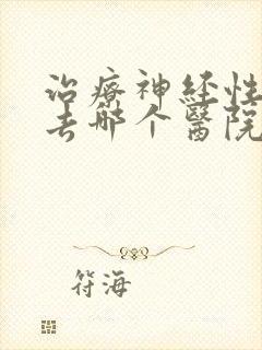 治疗神经性头痛去哪个医院