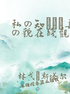 私の知らない妻の貌在线观看