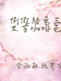 例假结束三四天又有咖啡色分泌物