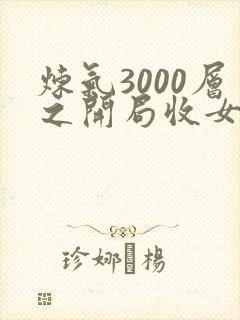 炼气3000层之开局收女帝为徒 txt下载