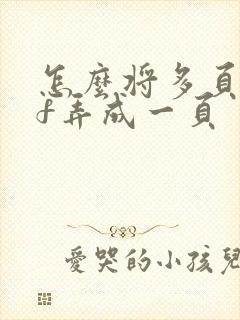 怎么将多页pdf弄成一页