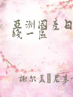 亚洲国产日韩在线一区