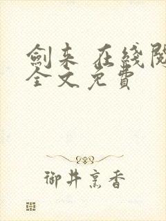 剑来 在线阅读全文免费