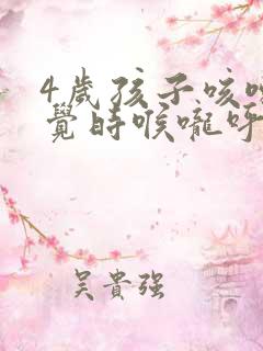 4岁孩子咳嗽睡觉时喉咙呼噜呼噜响