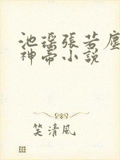 池瑶张若尘万古神帝小说