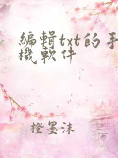 编辑txt的手机软件