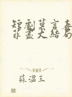 短剧莫言春度芳菲尽大结局