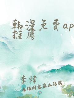 韩漫免费app推荐