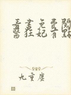 看书免费阅读毒医狂妃有点拽