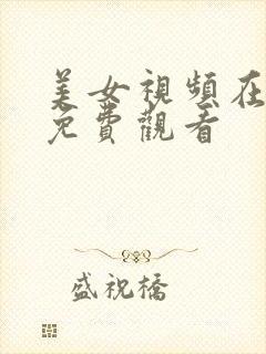 美女视频在线看免费观看