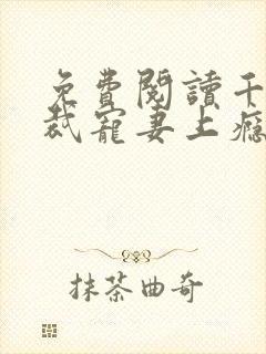 免费阅读千亿总裁宠妻上瘾