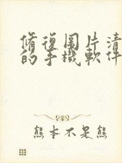 修复图片清晰度的手机软件