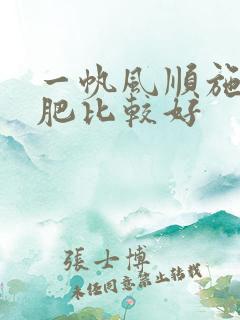 一帆风顺施什么肥比较好
