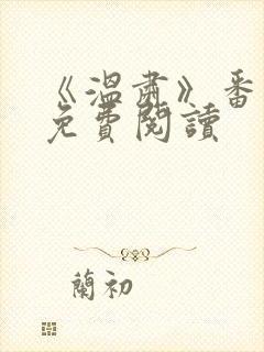 《温肃》番外篇免费阅读