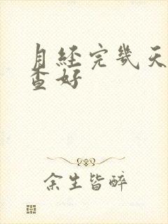 月经完几天做检查好