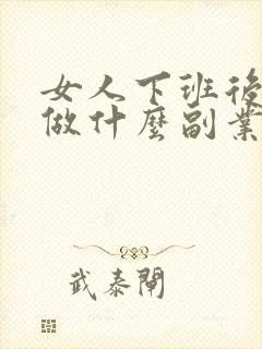 女人下班后可以做什么副业
