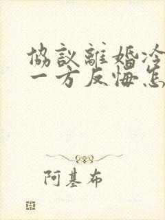 协议离婚冷静期一方反悔怎么办