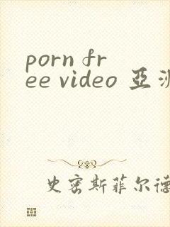 porn free video 亚洲精品