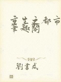 重生之都市剑神笔趣阁