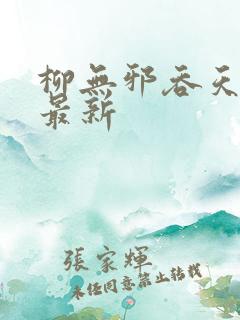 柳无邪吞天神鼎最新