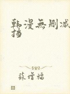 韩漫无删减无遮挡