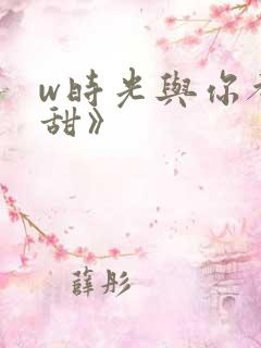 w时光与你都很甜》