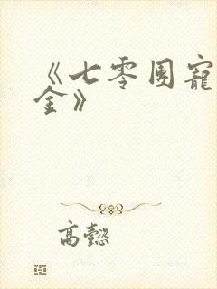 《七零团宠真千金》