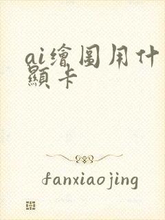 ai绘图用什么显卡