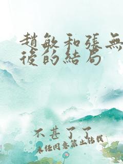 赵敏和张无忌最后的结局
