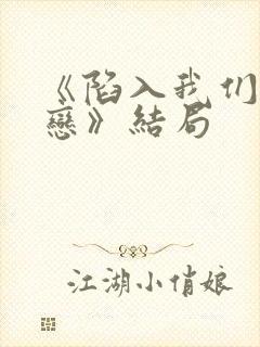 《陷入我们的热恋》结局