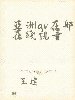 亚洲av在哪里在线观看