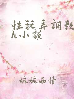 性玩弄调教女皇h小说