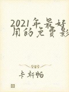 2021年最好用的免费影视软件