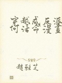 穿越成反派要如何活命漫画全部免费