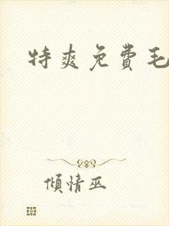 特爽免费毛片