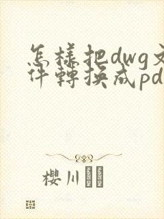 怎样把dwg文件转换成pdf
