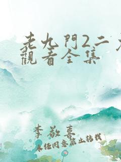 老九门2二免费观看全集