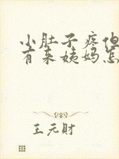 小肚子疼但是没有来姨妈怎么回事