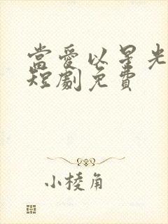 当爱以星光为牢短剧免费