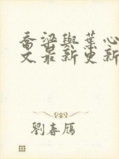 乔梁与叶心仪全文最新更新