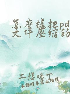 怎么样把pdf文件压缩的5m以内