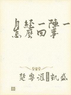 月经一阵一阵疼怎么回事